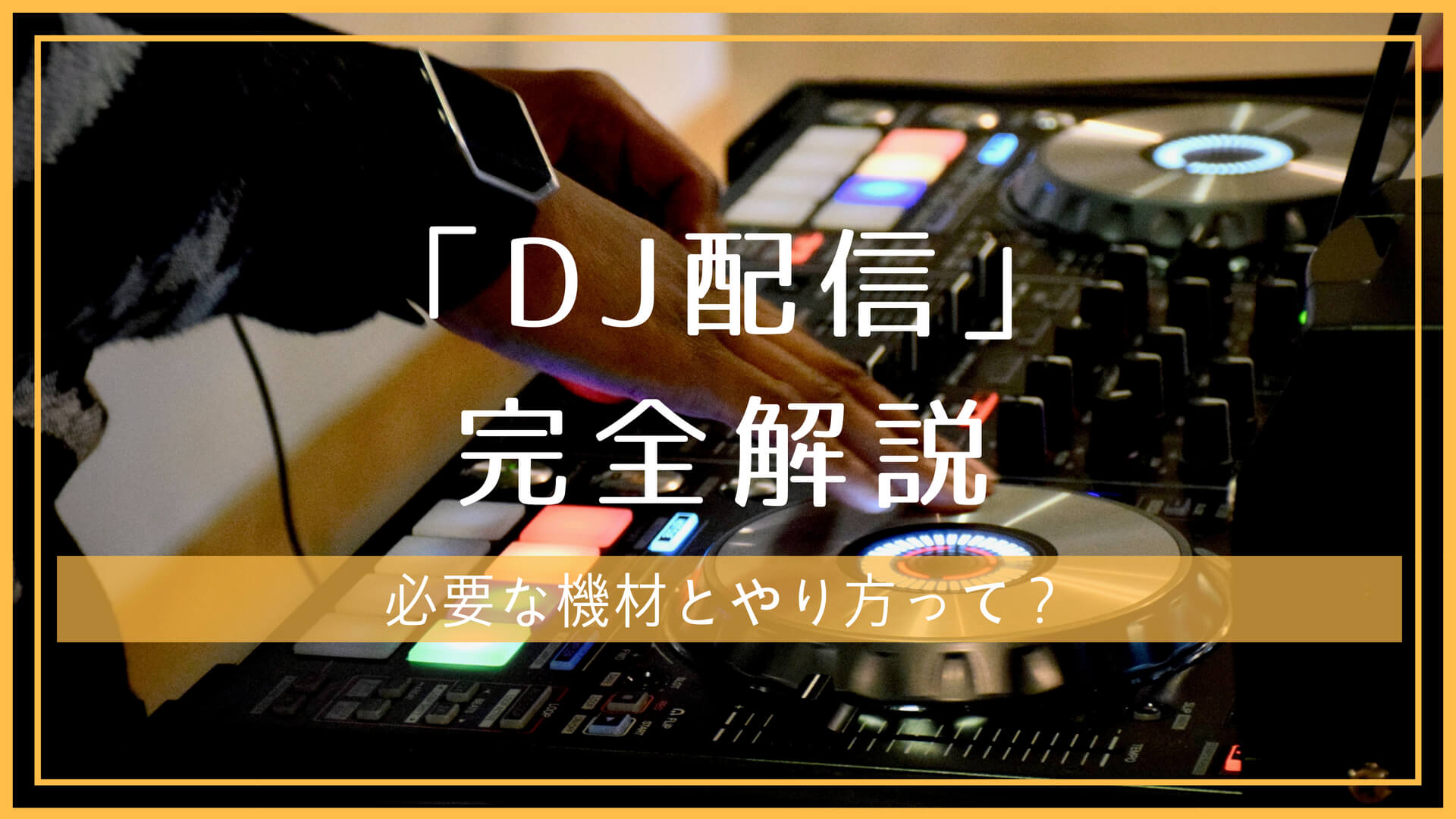 【解説】自宅でDJ配信するのに必要な機材・接続方法・やり方｜Youtubeやツイキャスでライブ配信 | 音ナビ（OTO-NAVI）