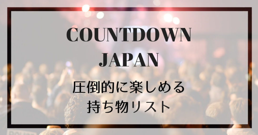 Cdjの持ち物 カウントダウンジャパンを1 楽しむためのアイテムリスト 音ナビ Oto Navi