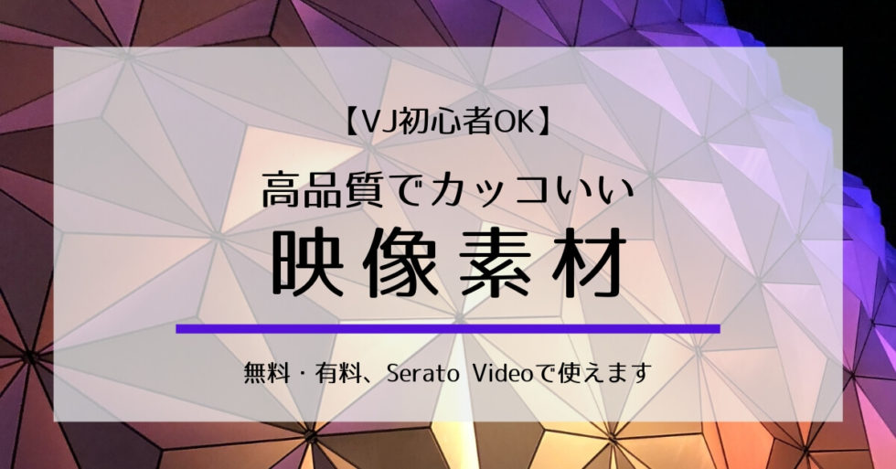 Vj映像素材 Serato Videoで使える無料 有料素材を探してプレイしてみた 音ナビ Oto Navi