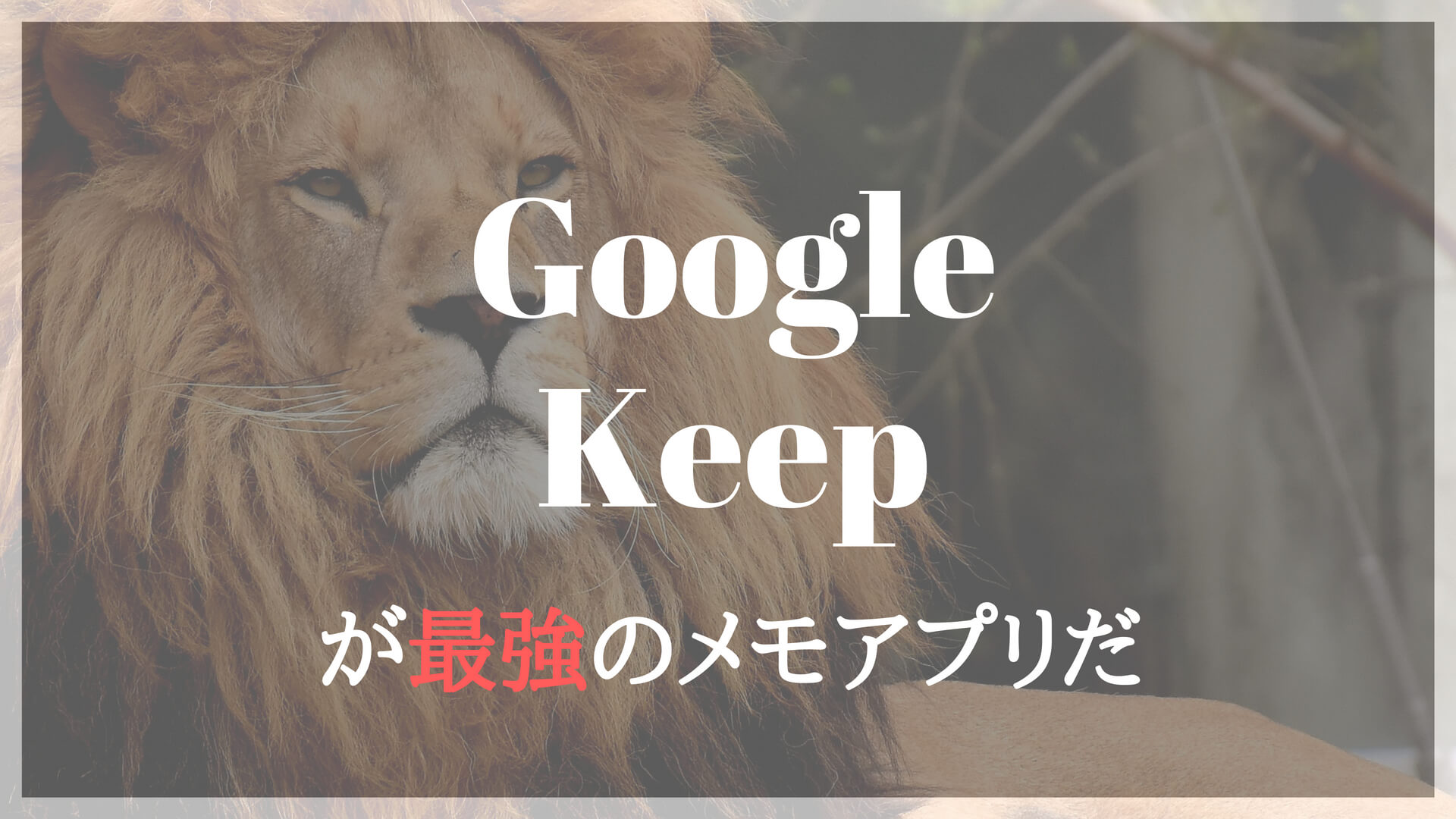 最強のメモ帳アプリはGoogle Keepだ！