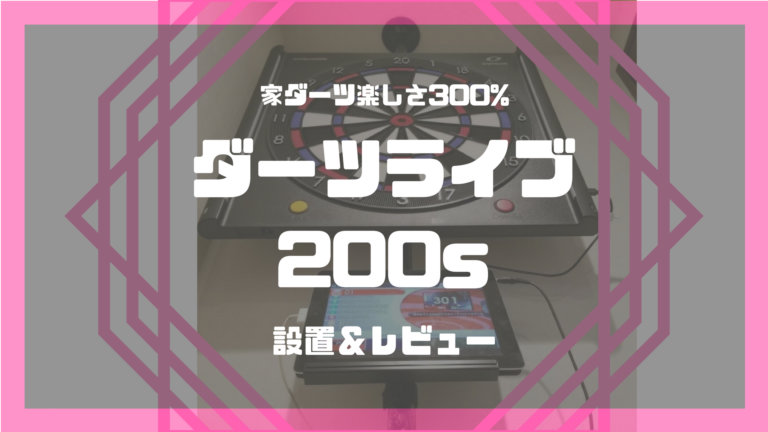 ダーツライブ200s　設置とレビュー
