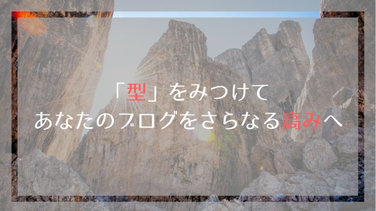 ブログの型を見つけること