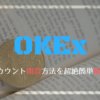 仮想通貨取引所OKExの使い方