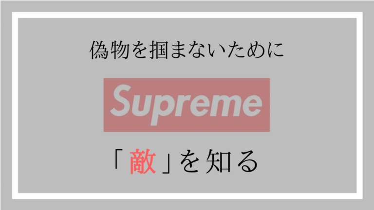 Supreme_偽物撲滅