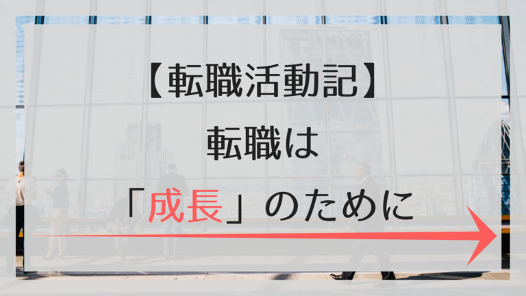 転職活動は成長のために