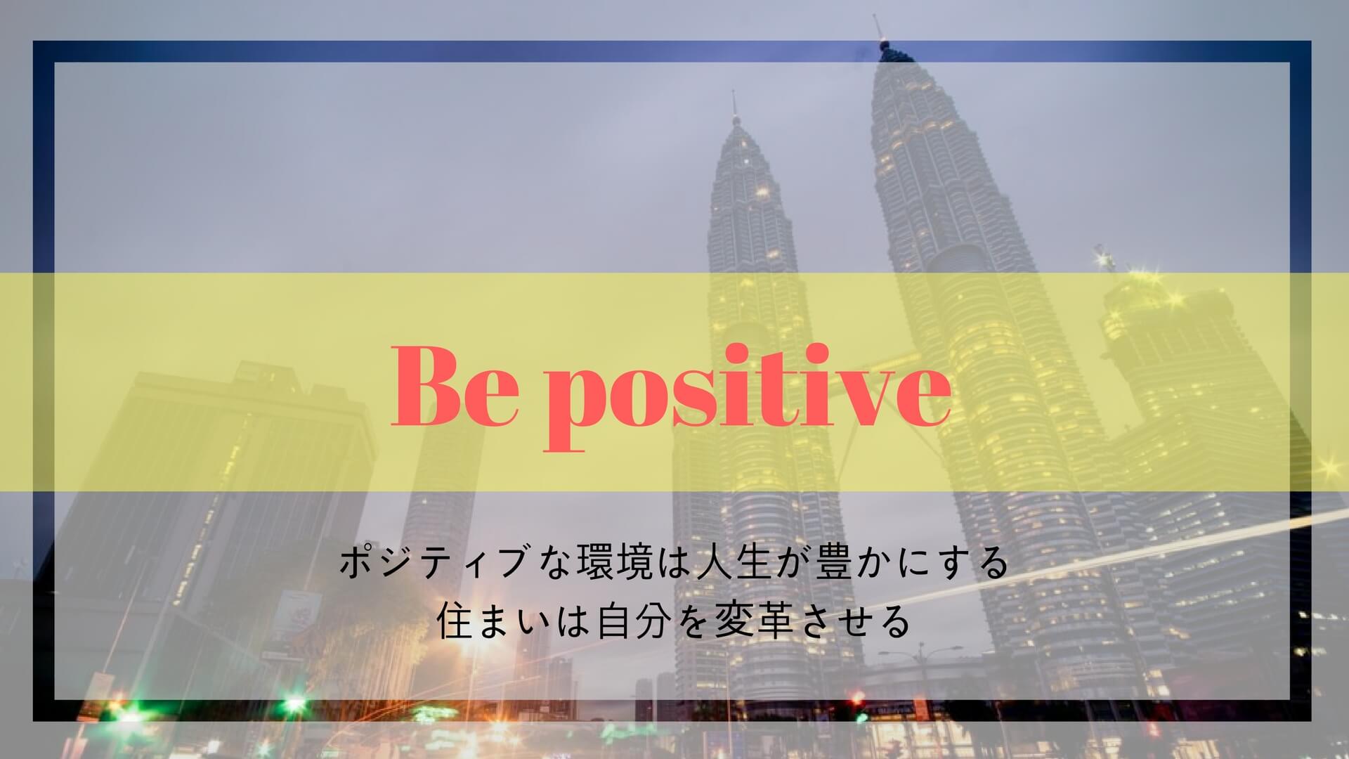 be-positive_ポジティブな環境に身を置くことの重要性