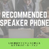 recommended_speaker_phone