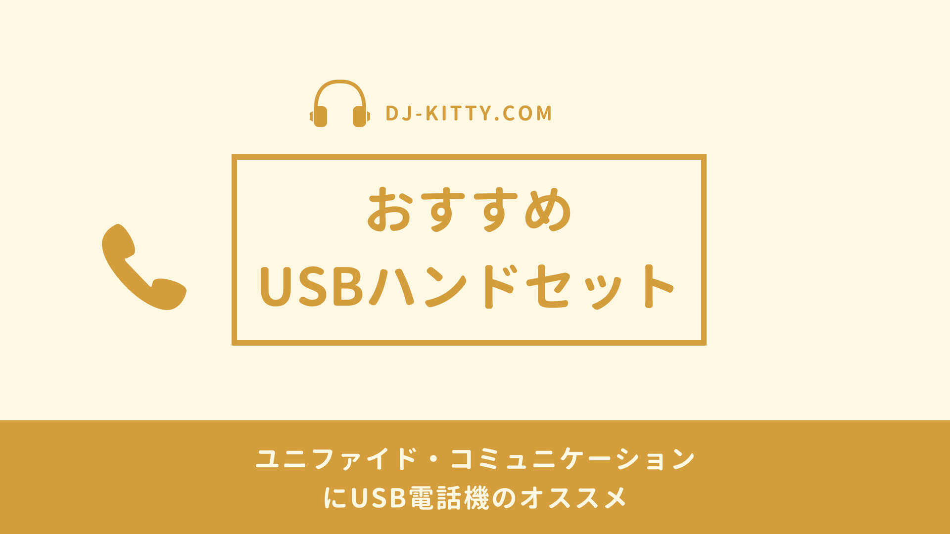 recommended_usb-handset_USB電話機