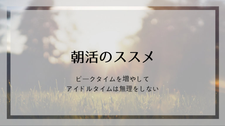 朝活のすすめ