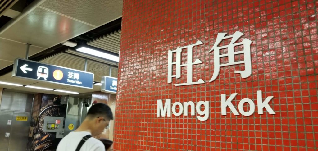 香港のスニーカー街がある最寄り駅MongKok（モンコック）
