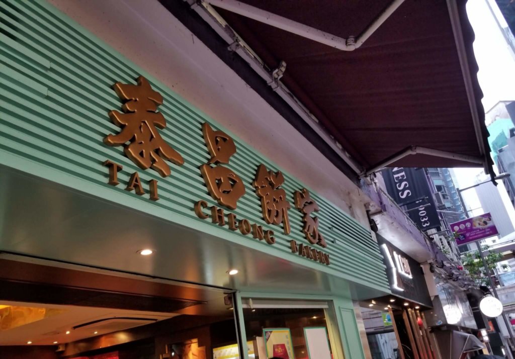 プルプルほっこりエッグタルトは香港の泰昌餅家(タイチョンベーカリー)で食べよう