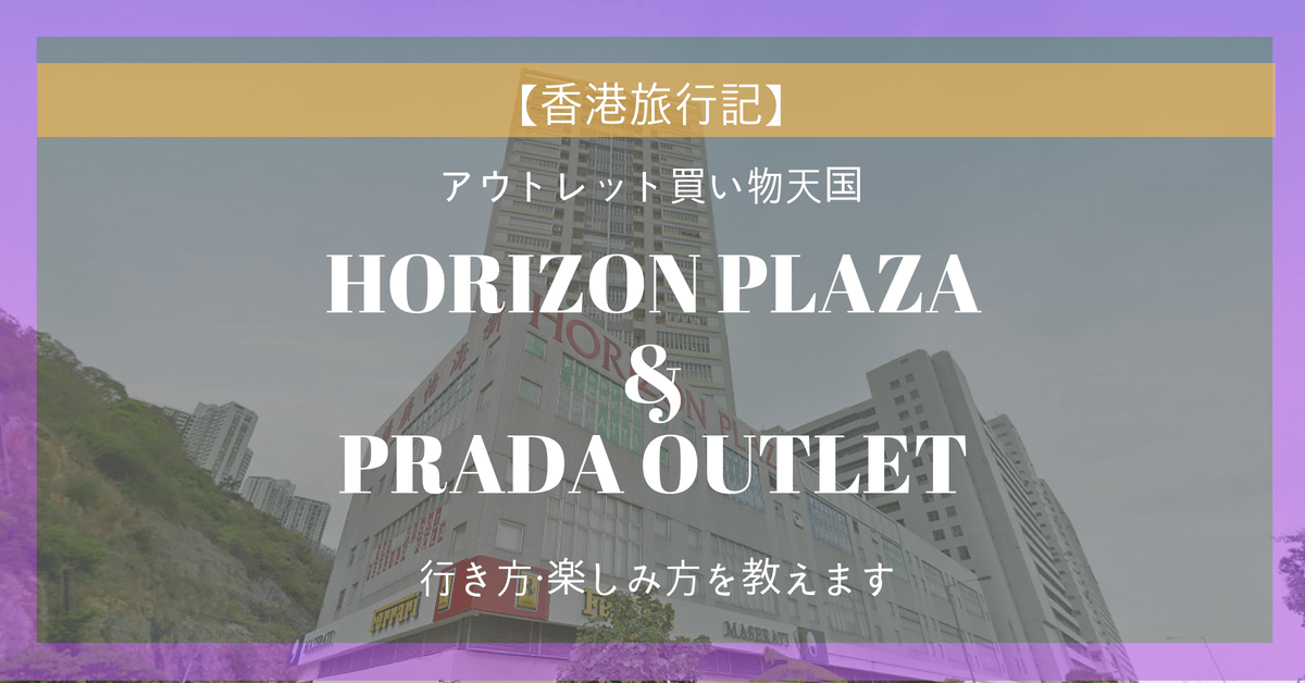 【ハイブランドが70%OFF?!】香港で買い物ならホライズンプラザとPRADAのアウトレットに行こう