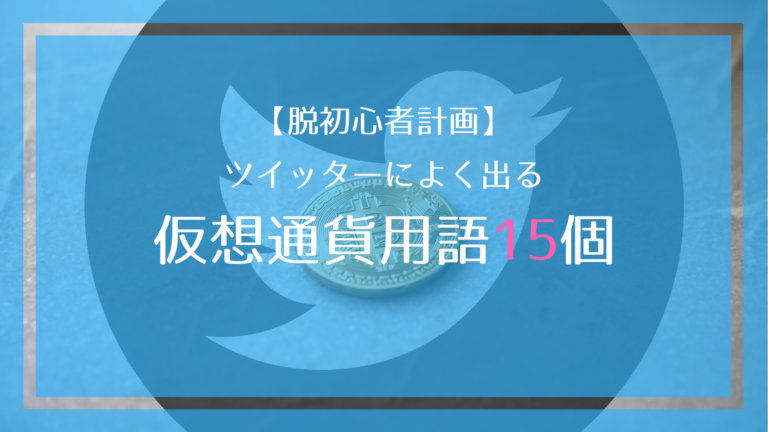ツイッターでよく出る仮想通貨用語まとめ15選｜これだけ知っとけば上級者？！
