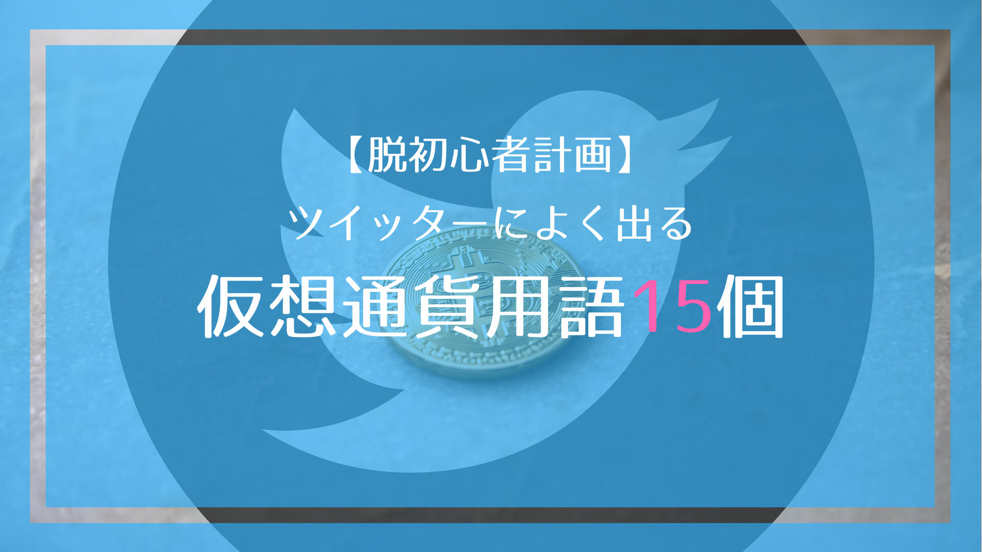 ツイッターでよく出る仮想通貨用語まとめ15選｜これだけ知っとけば上級者？！