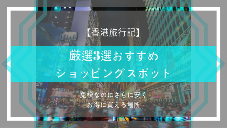 【香港旅行記】厳選3選おすすめ ショッピングスポット_免税なのにさらに安くお得に買える場所