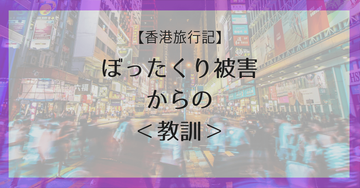 【香港でぼったくり】旅行前に必ず読みたい！被害の教訓と個人商店は気をつけるべき理由