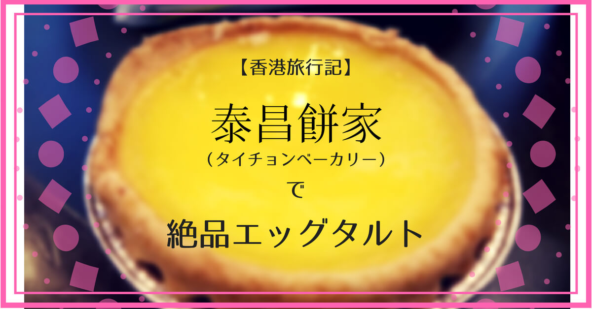 【詳細レポート】泰昌餅家(タイチョンベーカリー)のエッグタルトを食べるべき理由