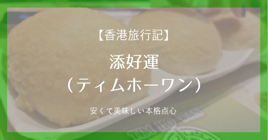 世界一安いミシュラン添好運（ティムホーワン）in香港でチャーシューメロンパンは絶対に食べろ