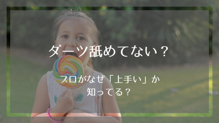 ダーツのプロはなぜ上手いのか？Why pro-darter_is_pro?