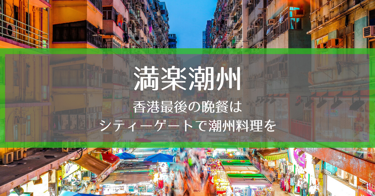 【香港グルメ】「満楽潮州」東涌駅のシティーゲートで堪能できる本格潮州料理とは？！