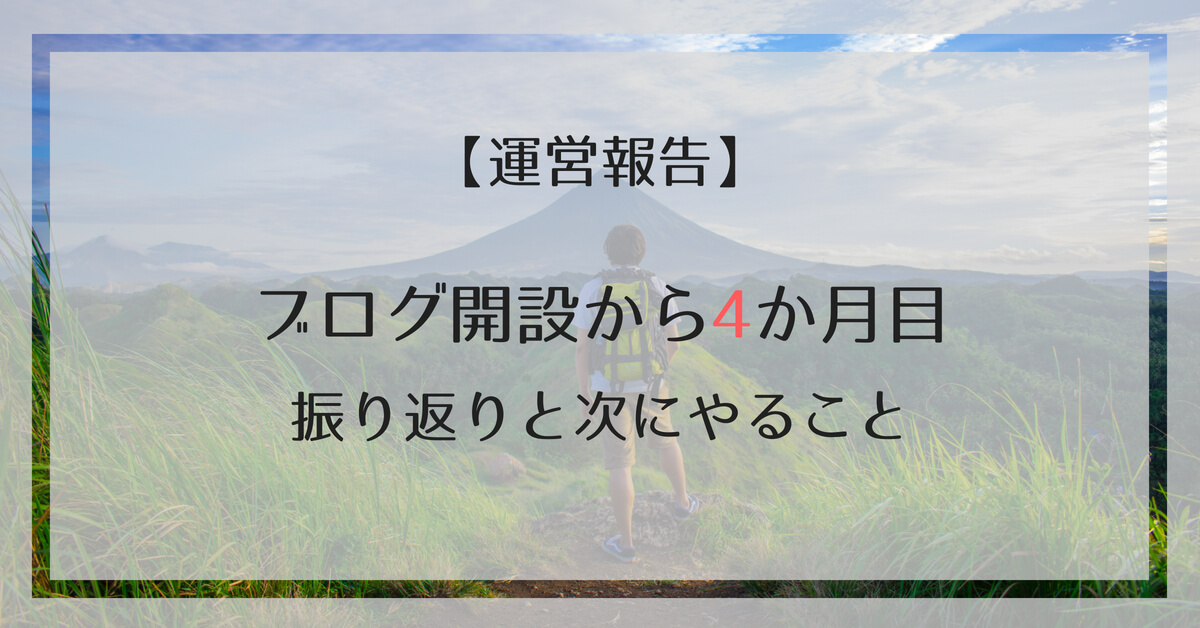 【運営報告】ブログ開設4ヶ月目の振り返り｜幹と枝を意識した記事づくり