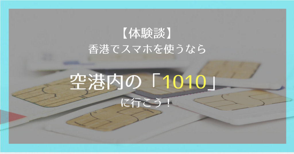 香港でスマホを使うなら空港の「1010」でプリペイドSIMを買おう【体験談】