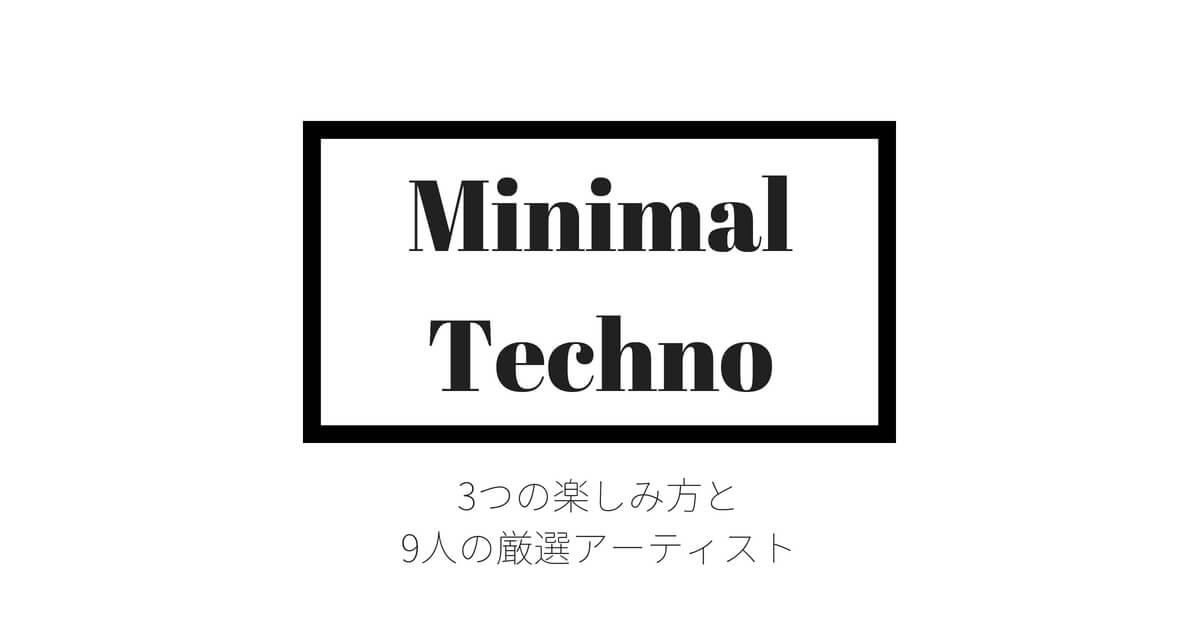 【作業用BGMにも最適】ミニマルテクノ3つの楽しみ方と9人の厳選DJを紹介