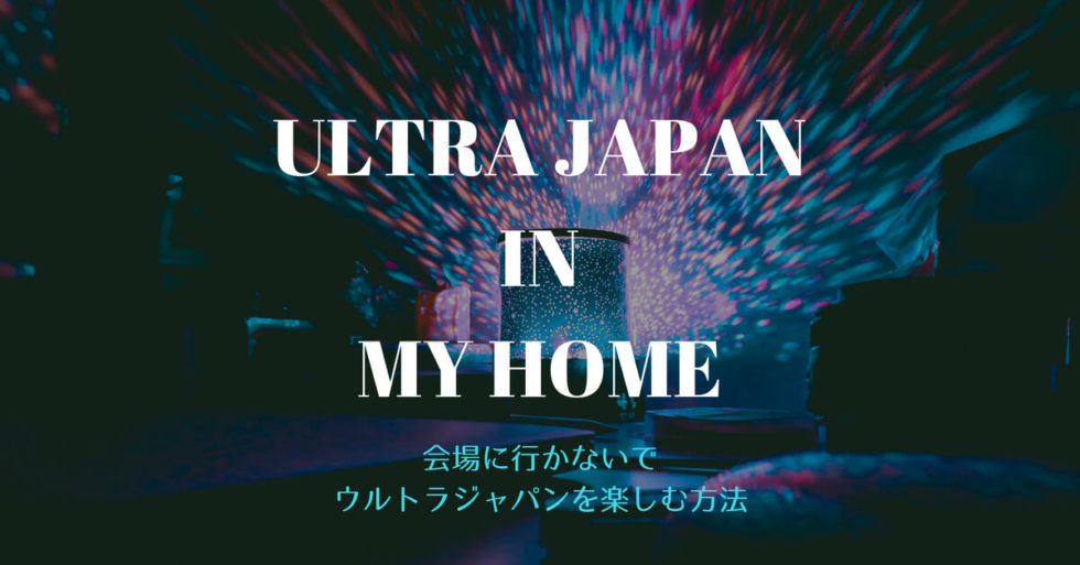 ウルトラジャパンを自宅で楽しむ方法とメリット【家でも十分エンジョイできます】