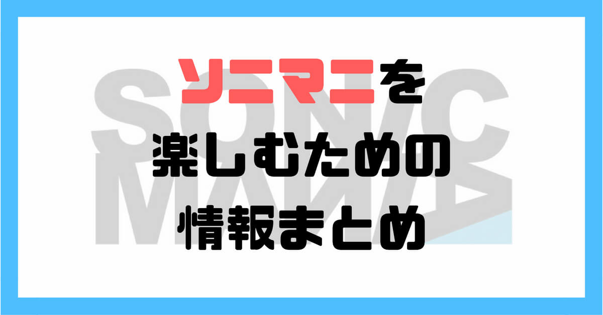 【準備と予習】ソニックマニアを楽しむなら！知っておきたい3つのポイント【2019年版まとめ】
