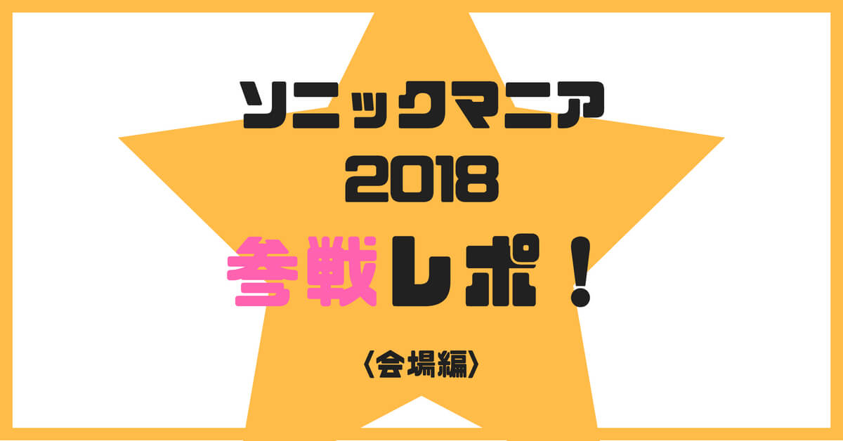 【参戦レポ】サマソニ好きも必見！ソニックマニア2018が最高だった3つのポイント＜会場編＞