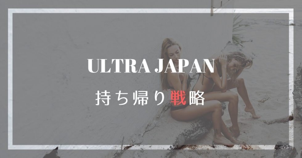 ウルトラジャパンお持ち帰りの極意とお台場から離れるべき2つの理由