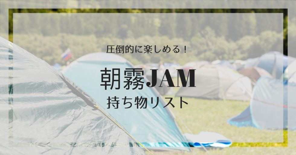 【最高のチルアウト】圧倒的に楽しめる「朝霧JAM」の持ち物リスト