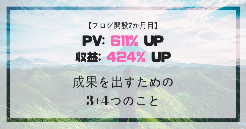 【月3万PV達成】1ヶ月でPV数6倍さらに収益4倍にできる7つのこと【運営報告7か月目】