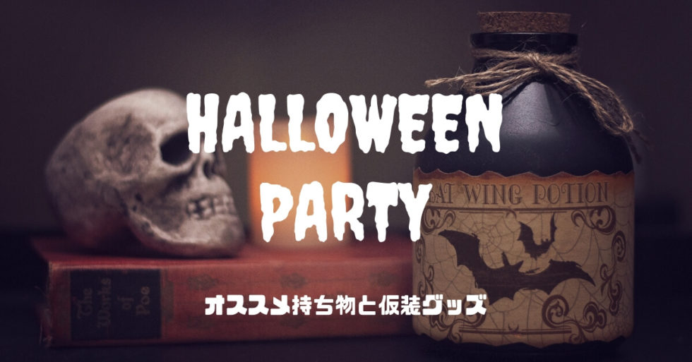【持ち物・仮装まとめ】HYDE主宰HALLOWEEN PARTY（ハロパ）のしおり