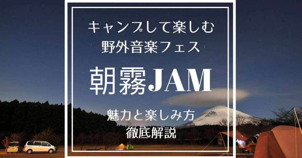 【朝霧JAM】キャンプして楽しむフェス｜会場情報・持ち物・服装・楽しみ方を解説