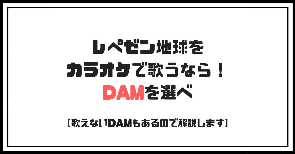 レぺゼン地球をカラオケで歌うのにJOYSOUNDを選んだけど失敗した話【これで歌える！】