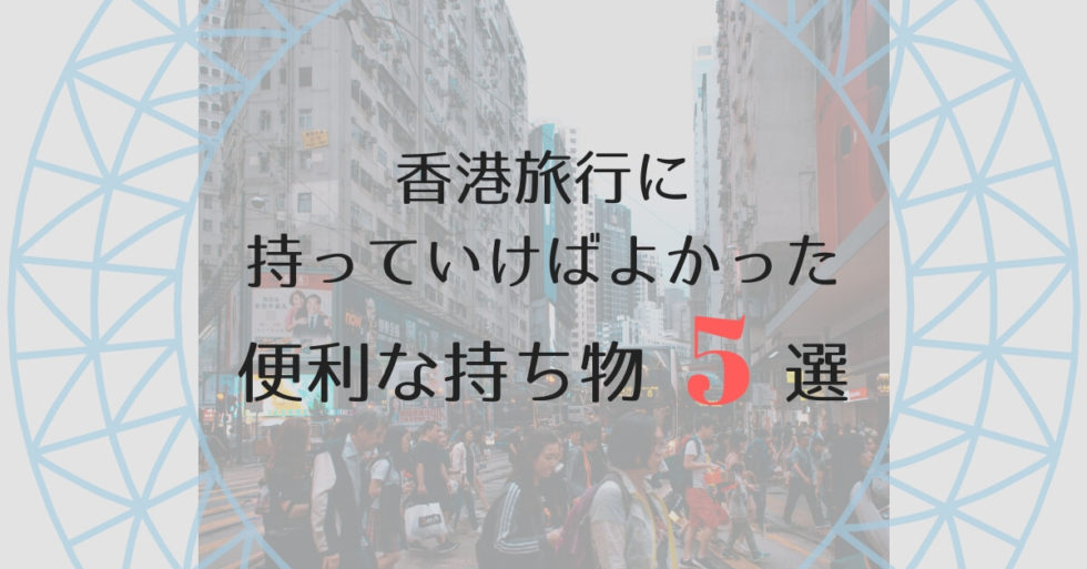 香港旅行に持っていけばよかった便利な持ち物5選【後悔しない！】
