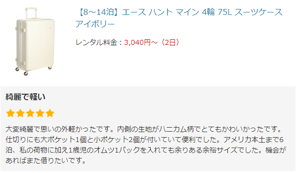 レンタル品でもきれいだから安心して借りられる