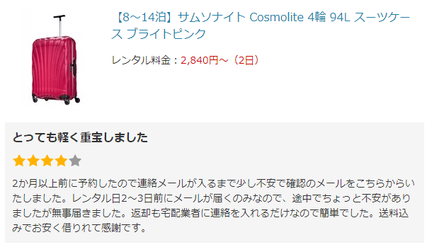 レンタルスーツケースの口コミ