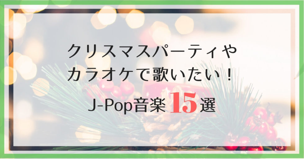 クリスマスパーティを盛り上げてくれる15曲のJ-POP【DJ厳選】