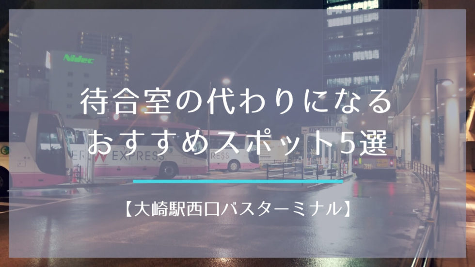 高速バス待合室の代わりになるおすすめスポット5選【大崎駅西口バスターミナル】