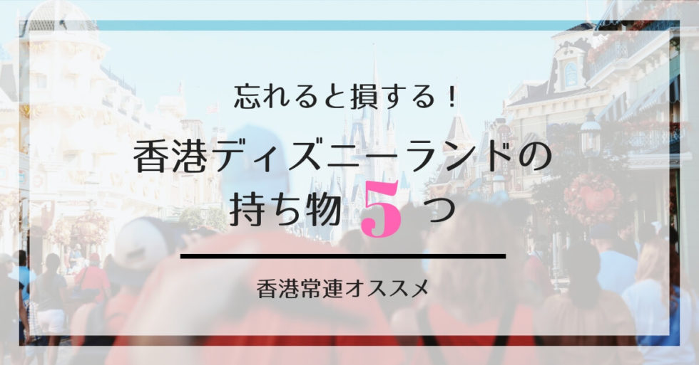 ベスト50 ディズニー 持ち物 最低限 11月 ディズニー画像