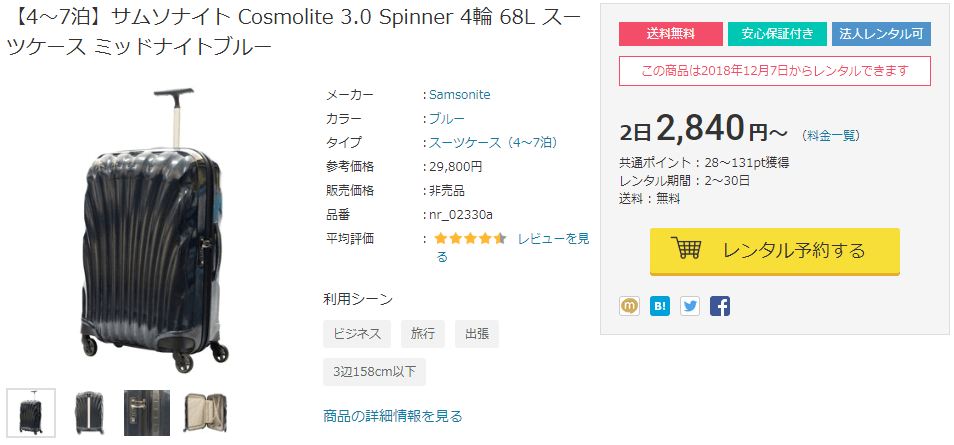サムソナイトのスーツケースも借りられる