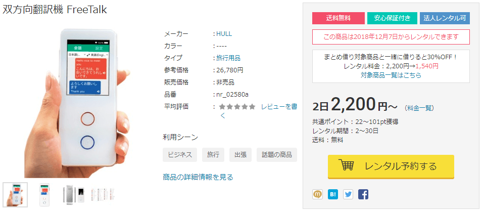 双方向翻訳機をレンタルするならDMMいろいろレンタルで