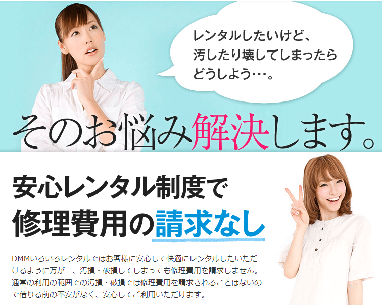 レンタル品を汚損破損しても大丈夫