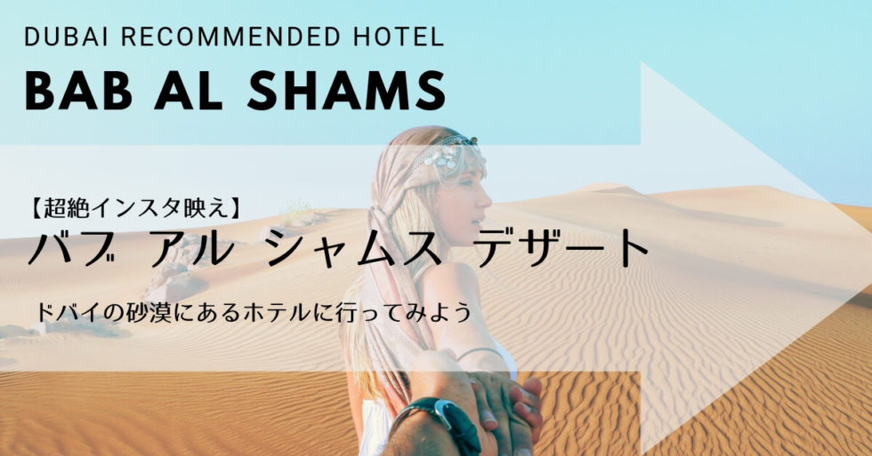 ドバイの砂漠にあるホテル「バブ・アル・シャムス・デザート」とは？！【超絶インスタ映え】