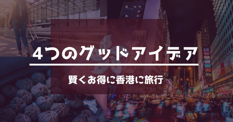 格安で香港に旅行する4つのグッドアイデア【賢くお得に楽しめます】