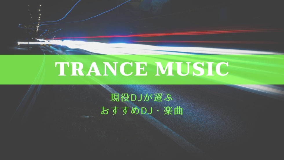 【現役DJ解説】トランス音楽のおすすめDJ・楽曲5選と細かいジャンルを紹介します