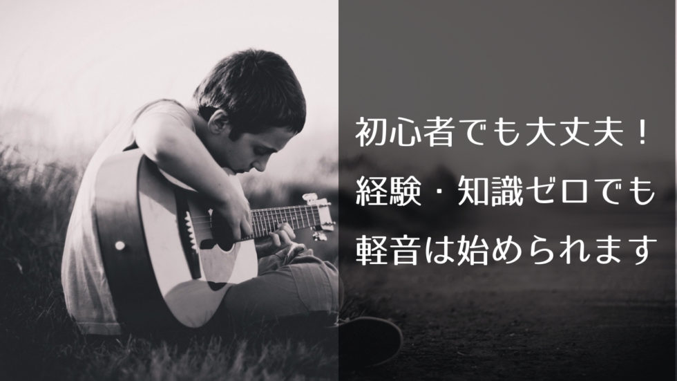 軽音楽部は初心者が入っても大丈夫？【経験・知識ゼロの素人でもOKな理由を解説】