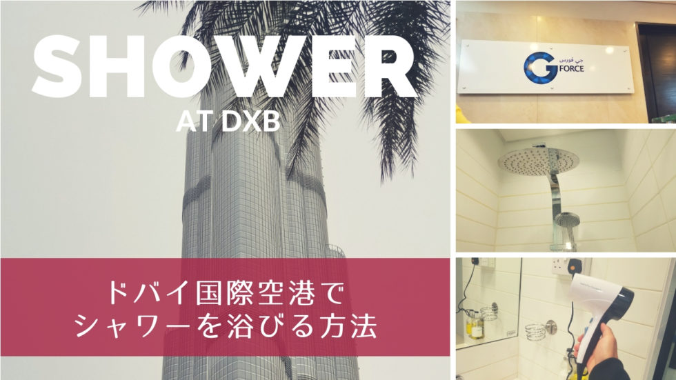 ドバイ国際空港（DXB）でシャワーを浴びる方法【トランジットを快適に】